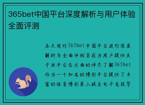 365bet中国平台深度解析与用户体验全面评测