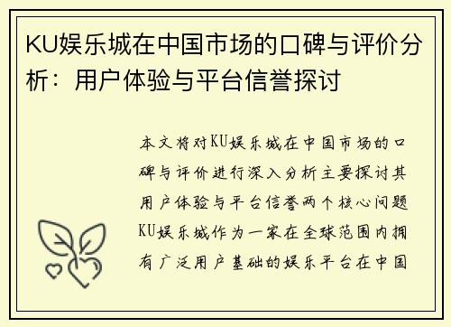 KU娱乐城在中国市场的口碑与评价分析：用户体验与平台信誉探讨