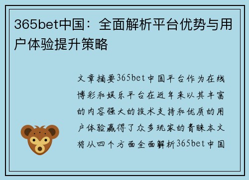 365bet中国：全面解析平台优势与用户体验提升策略