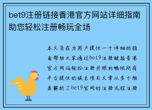 bet9注册链接香港官方网站详细指南助您轻松注册畅玩全场
