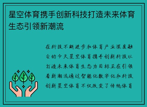 星空体育携手创新科技打造未来体育生态引领新潮流