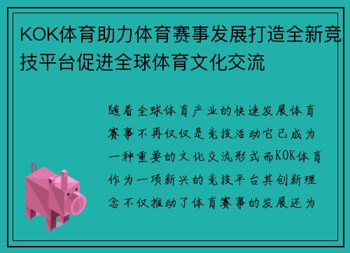 KOK体育助力体育赛事发展打造全新竞技平台促进全球体育文化交流