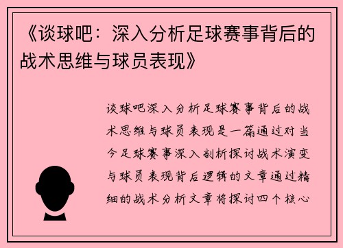 《谈球吧：深入分析足球赛事背后的战术思维与球员表现》