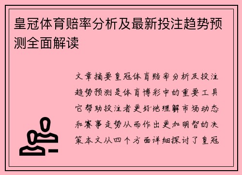 皇冠体育赔率分析及最新投注趋势预测全面解读