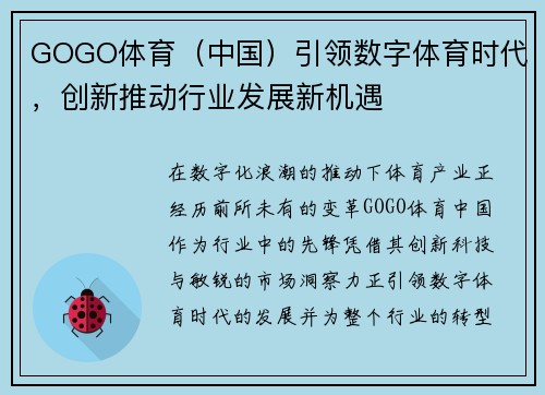 GOGO体育（中国）引领数字体育时代，创新推动行业发展新机遇