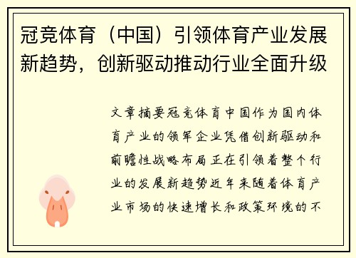 冠竞体育（中国）引领体育产业发展新趋势，创新驱动推动行业全面升级