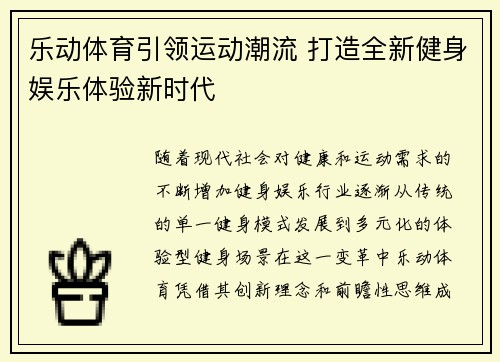 乐动体育引领运动潮流 打造全新健身娱乐体验新时代
