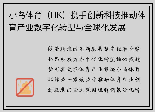 小鸟体育（HK）携手创新科技推动体育产业数字化转型与全球化发展