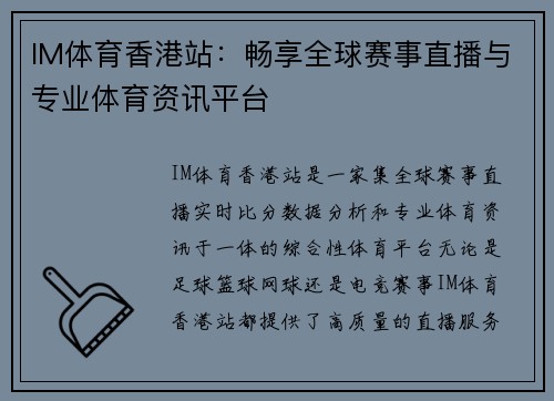 IM体育香港站：畅享全球赛事直播与专业体育资讯平台