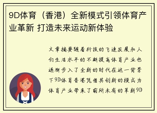 9D体育（香港）全新模式引领体育产业革新 打造未来运动新体验