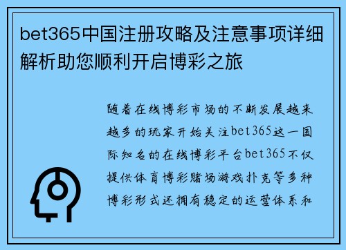 bet365中国注册攻略及注意事项详细解析助您顺利开启博彩之旅