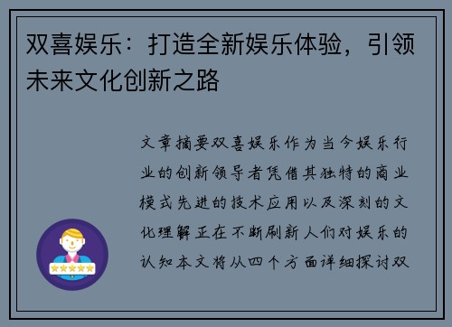 双喜娱乐：打造全新娱乐体验，引领未来文化创新之路