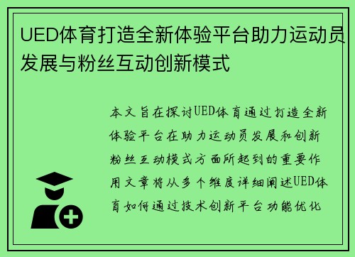 UED体育打造全新体验平台助力运动员发展与粉丝互动创新模式