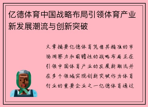 亿德体育中国战略布局引领体育产业新发展潮流与创新突破