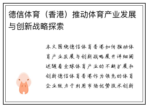 德信体育（香港）推动体育产业发展与创新战略探索
