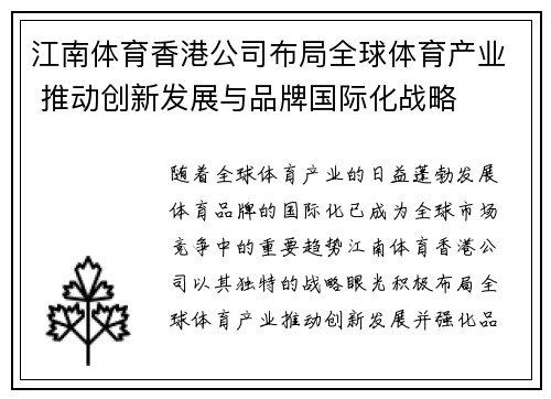 江南体育香港公司布局全球体育产业 推动创新发展与品牌国际化战略