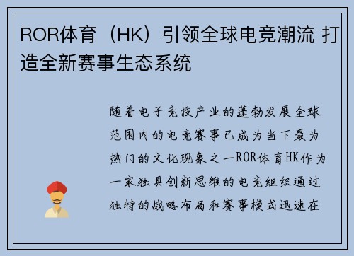 ROR体育（HK）引领全球电竞潮流 打造全新赛事生态系统
