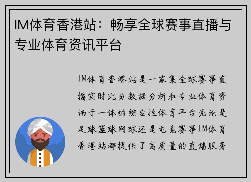IM体育香港站：畅享全球赛事直播与专业体育资讯平台