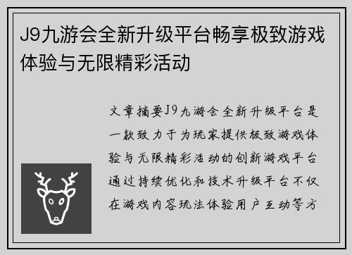 J9九游会全新升级平台畅享极致游戏体验与无限精彩活动
