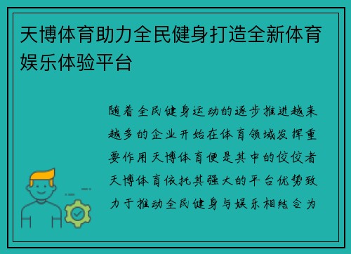 天博体育助力全民健身打造全新体育娱乐体验平台