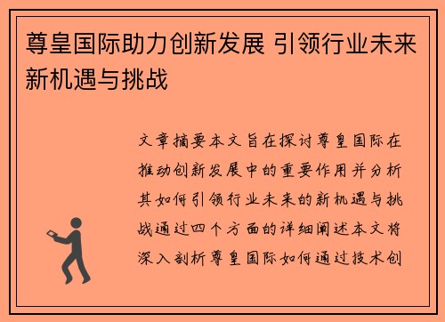 尊皇国际助力创新发展 引领行业未来新机遇与挑战