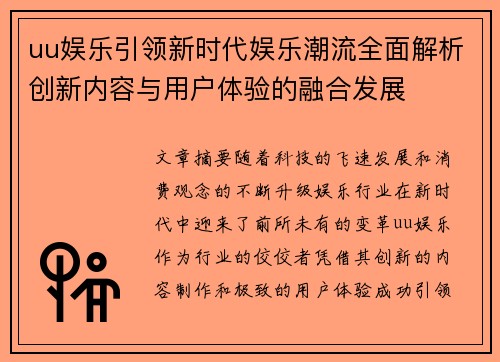 uu娱乐引领新时代娱乐潮流全面解析创新内容与用户体验的融合发展