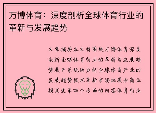 万博体育：深度剖析全球体育行业的革新与发展趋势