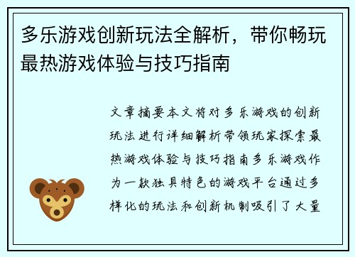 多乐游戏创新玩法全解析，带你畅玩最热游戏体验与技巧指南