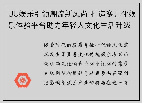 UU娱乐引领潮流新风尚 打造多元化娱乐体验平台助力年轻人文化生活升级