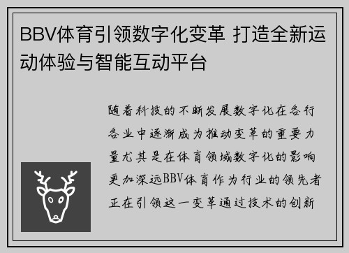 BBV体育引领数字化变革 打造全新运动体验与智能互动平台