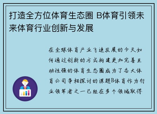 打造全方位体育生态圈 B体育引领未来体育行业创新与发展