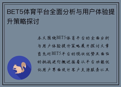 BET5体育平台全面分析与用户体验提升策略探讨