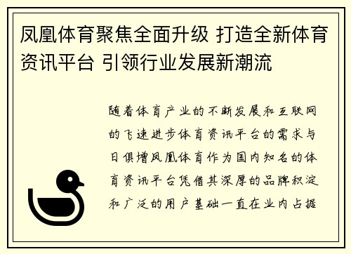 凤凰体育聚焦全面升级 打造全新体育资讯平台 引领行业发展新潮流