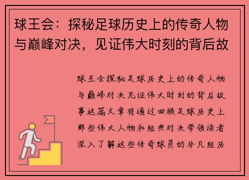 球王会：探秘足球历史上的传奇人物与巅峰对决，见证伟大时刻的背后故事