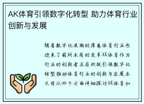 AK体育引领数字化转型 助力体育行业创新与发展