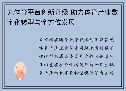 九体育平台创新升级 助力体育产业数字化转型与全方位发展