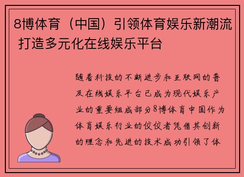 8博体育（中国）引领体育娱乐新潮流 打造多元化在线娱乐平台