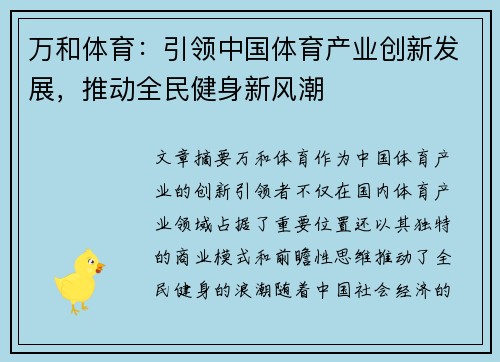 万和体育：引领中国体育产业创新发展，推动全民健身新风潮