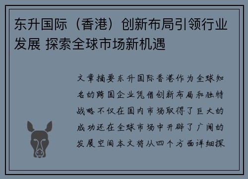 东升国际（香港）创新布局引领行业发展 探索全球市场新机遇