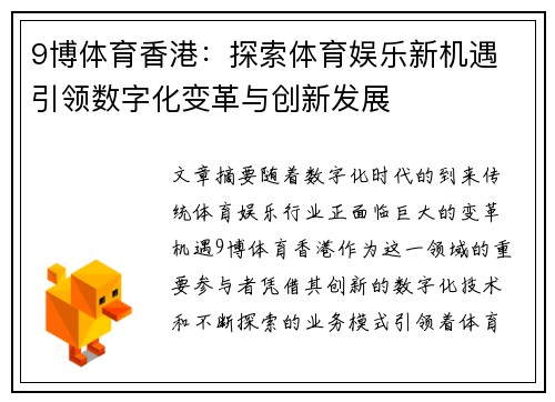 9博体育香港：探索体育娱乐新机遇 引领数字化变革与创新发展