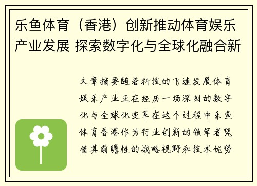 乐鱼体育（香港）创新推动体育娱乐产业发展 探索数字化与全球化融合新机遇
