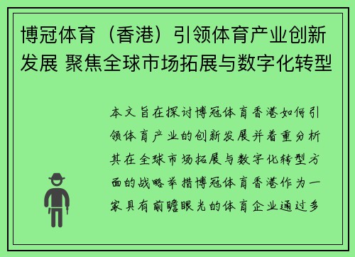 博冠体育（香港）引领体育产业创新发展 聚焦全球市场拓展与数字化转型