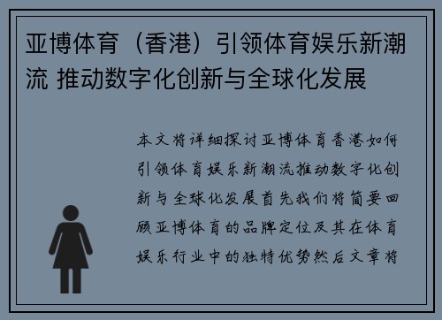 亚博体育（香港）引领体育娱乐新潮流 推动数字化创新与全球化发展