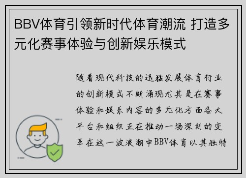 BBV体育引领新时代体育潮流 打造多元化赛事体验与创新娱乐模式
