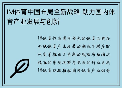 IM体育中国布局全新战略 助力国内体育产业发展与创新