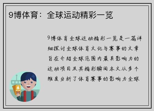 9博体育：全球运动精彩一览