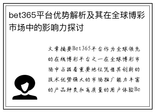 bet365平台优势解析及其在全球博彩市场中的影响力探讨