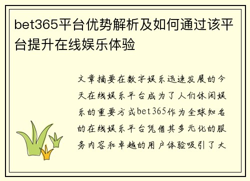 bet365平台优势解析及如何通过该平台提升在线娱乐体验