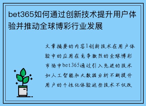 bet365如何通过创新技术提升用户体验并推动全球博彩行业发展
