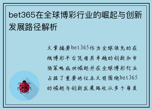 bet365在全球博彩行业的崛起与创新发展路径解析